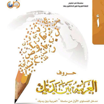 Arabic At Your Hands Letters Entrance Booklet