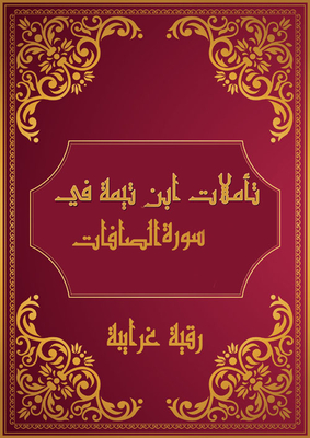 Ibn Taymiyyah's Reflections On Surat As-saffat