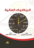 الرياضيات المالية