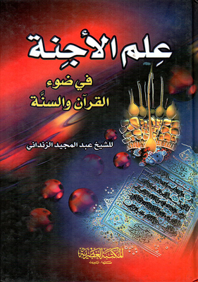 علم الأجنة في ضوء القرآن والسنة