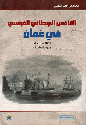 التنافس البريطاني الفرنسي في عمان 1888 - 1913م - دراسة سياسية