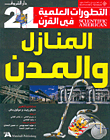المنازل والمدن