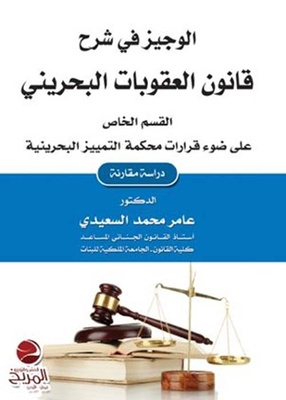 الوجيز في شرح قانون العقوبات البحريني - القسم الخاص - على ضوء قرارات محكمة التمييز البحرينية