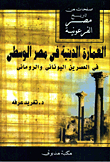 Religious Architecture In Middle Egypt In The Greek And Roman Periods
