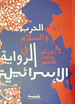 War And Peace In The Israeli Novel