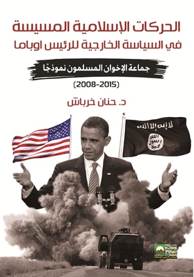 الحركات الإسلامية المسيسة في السياسة الخارجية للرئيس أوباما ` جماعة الأخوان المسلمون `