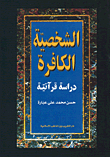 The Infidel Character - A Quranic Study