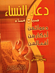The Supplication Of Women Morning And Evening (their Supplications - Their Remembrances - Their Actions)