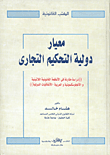 معيار دولية التحكيم التجاري `دراسة مقارنة فى الأنظمة القانونية اللاتينية والأنجلوسكسونية والعربية -الأتفاقيات الدولية`