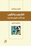 Poetic And Prose In Modern Arabic Literature; Concepts And Analysis