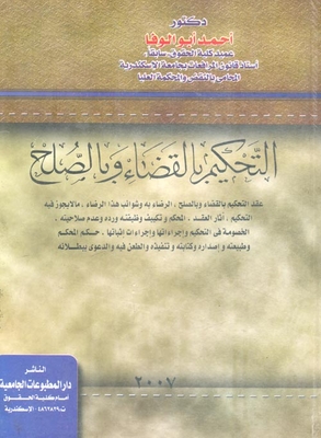 The Complete Collection Of Ahmed Abu Al-wafa's Writings - Pleadings
