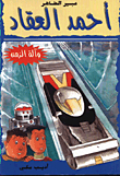 Adventures / Ahmed Al-akkad And The Time Machine 4