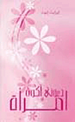 دعوني أكون إمرأة