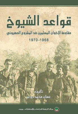 قواعد الشيوخ : مقاومة الإخوان المسلمين ضد المشروع الصهيوني 1968 - 1970
