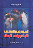 الحرب غير المقدسة - الإرهاب باسم الإسلام