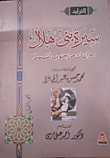 The Biography Of Bani Hilal - Novels From Southern Assiut