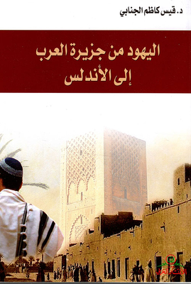 Jews From Arabia To Andalusia