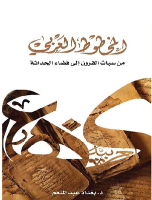 المخطوط العربي من سبات القرون إلى فضاء الحداثة