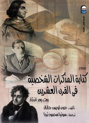 كتابة المذكرات الشخصية فى القرن العشرين