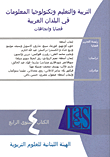 التربية والتعليم وتكنولوجيا المعلومات في البلدان العربية ؛ قضايا واتجاهات - الكتاب السنوي الرابع