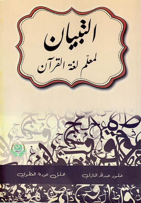 التبيان لمعلم لغة القرآن