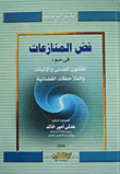 Dispute Resolution In The Light Of Civil Law - Evidence And Judicial Observations