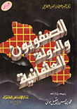 الصفويون والدولة العثمانية