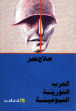 الحرب الثورية الشيوعية