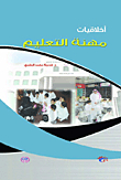 أخلاقيات مهنة التعليم