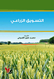 التسويق الزراعي