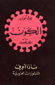 الكون