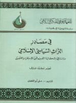 في مصادر التراث السياسي الإسلامي ؛ دراسة في إشكالية التعميم فبل الاستقراء والتأصيل