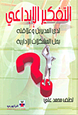 Creative Thinking Among Managers And Its Relationship To Solving Administrative Problems