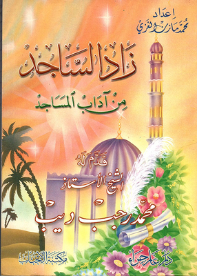 زاد الساجد من آداب المساجد
