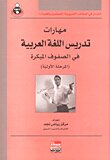 مهارات تدريس اللغة العربية في الصفوف المبكرة (المرحلة الأولية)
