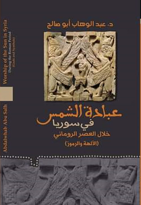 عبادة الشمس في سوريا خل العصر الروماني (الآلهة والرموز)
