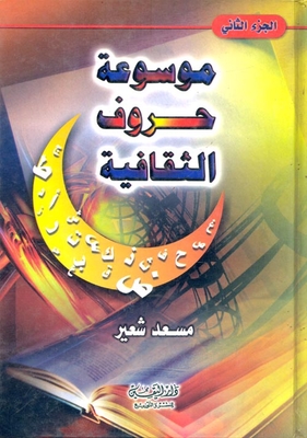 Encyclopedia Of Cultural Letters Part 2