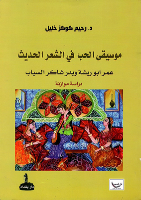 موسيقى الحب في الشعر العربي الحديث ؛ عمر أبو ريشة وبدر شاكر السياب