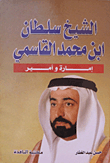 Sheikh Sultan Bin Muhammad Al Qasimi (emirate And Emir)