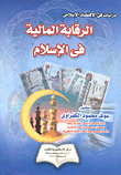 الرقابة المالية في الاسلام