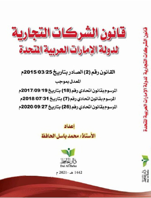 قانون الشركات التجارية الجديد لدولة الإمارات