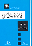 في نقد إنسان الجموع