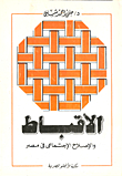 الاقباط وحركة الاصلاح