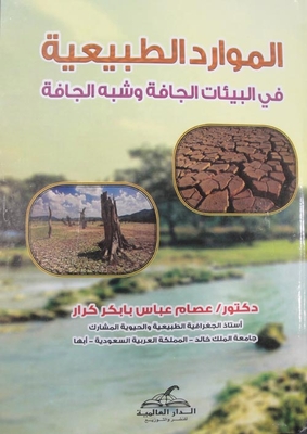 الموارد الطبيعية في البيئات الجافة وشبه الجافة