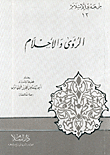 الرؤى والأحلام