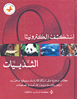 استكشف إلكترونياً - الثدييات
