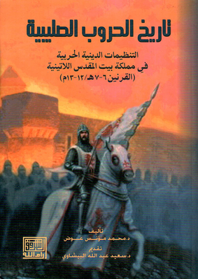 History Of The Crusades Religious Military Organizations In The Kingdom
