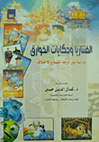 الفنتازيا وحكايات الخوارق `دراسة عن أوجه الشبه والإختلاف`