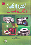 Devices In Modern Educational Technologies