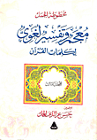 معجم وتفسير لغوى لكلمات القرآن (المجلد الثالث)